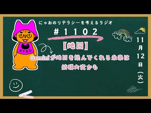 #1102 【地図】Geminiが地図を読んでくれる未来は結構大変かも