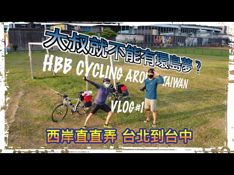 『大叔也想環島』HBU CYCLING AROUND TAIWAN 西岸直直弄 VLOG#1 台北到台中