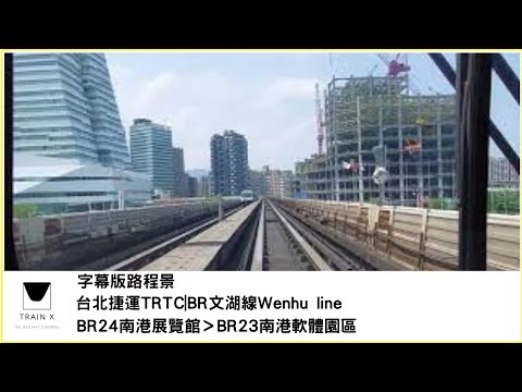 台北捷運TRTC|BR文湖線Wenhu line-BR24南港展覽館Nangang Exhibit ＞BR23南港軟體園區Nnagang software park 路程景與字幕