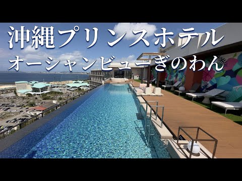 【Club Lounge Exclusive Pool】Okinawa Prince Hotel Ocean View Ginowan all pools are heated