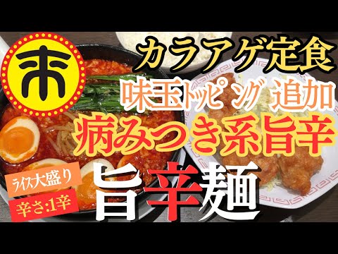 【来来亭】ガツンとくる旨辛が抜群(●´ω｀●)唐揚げ定食にして堪能してきました🍜♪【岐阜 ラーメン】