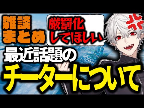 【雑談まとめ】話題のチーター問題やV最協メンバーについて答えてくれる葛葉【APEX/切り抜き/にじさんじ/葛葉】