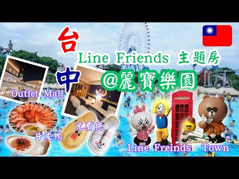 台中酒店開箱：麗寶樂園LINE FRIENDS主題房，讓旅途中的歡樂加倍！品味櫻桃鴨盛宴，享受自製健康早餐，探索熊大麗寶小鎮的熱門打卡點！#台灣好好玩  #台中  #台灣旅遊 #彤享生活 #台中住宿