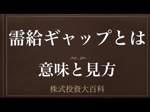 [動画で解説] 需給ギャップとは（意味と見方）