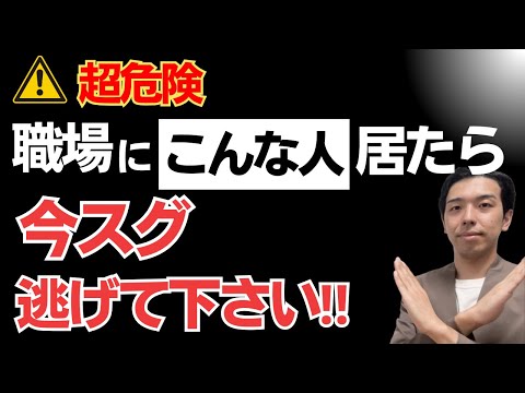 絶対に関わってはいけない人3選❗️こんな人が周りにいると不幸になります。ストレスの溜まる職場の人間関係からの解放。関わりたくない人との接し方