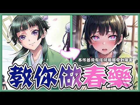 【藥師少女的獨語/呢喃】希望九妹不要告我！！兩版漫畫決定優缺的關鍵差異?能夠脫離Netflix監獄嗎？《就是藥對決》