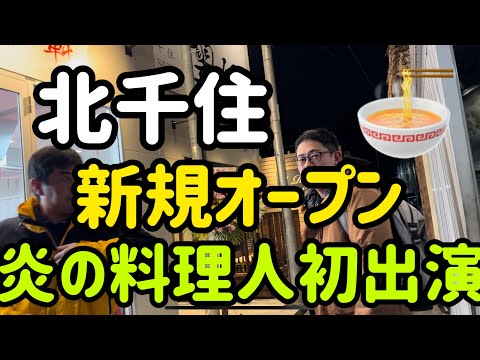 【北千住】新規オープン‼️炎の料理人と行って来たよ#北千住の達人 #北千住お店紹介 #北千住グルメ #北千住ラーメン #北千住チャーシュー軒 #北千住新店舗