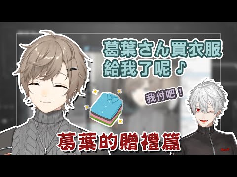 【叶/葛葉】葛葉的回禮【彩虹社中文】