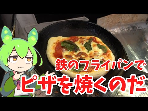 【業務スーパー】鉄のフライパンでピザを焼くのだ【ずんだもん実況】