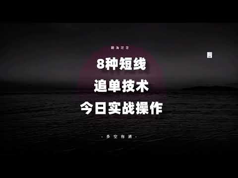 台股當沖實戰教學第二彈!二十分鐘不到獲利13000~只需要一個技巧，人人都能學起來的技術，不藏私用實單直接教你!