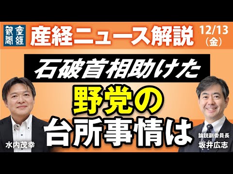 石破首相を助けた野党の台所事情は【産経ニュースLive】