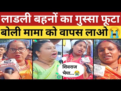 लाडली बहना ने शिवराज भैया को वापस बुलाया| naye cm se naraz mahilaye| ladli behna against mohan yadav