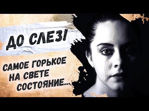 До слез, сильно сказано! Дементьев А "Самое горькое на свете состояние — одиночество" Стихи о любви