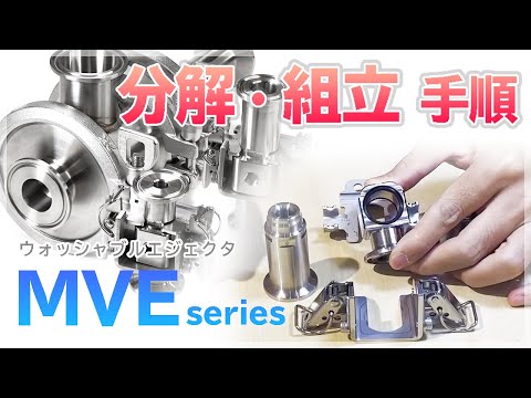 【分解組立手順】ウォッシャブルエジェクタ-MVE series-