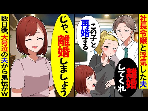 【スカッと】社長令嬢と浮気した夫「この子と結婚する！離婚してくれｗ」私「いいわよ？」→追い出されて数日後夫から鬼電が…【漫画】【アニメ】【スカッとする話】【2ch】