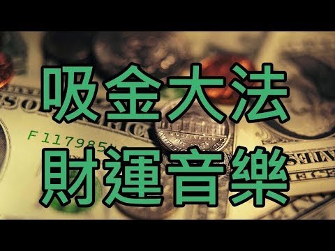 財運音樂[2小時] 坊傳的錢財吸金大法 採用頻率震動 運氣加倍 足球 股票 跑馬 彩票