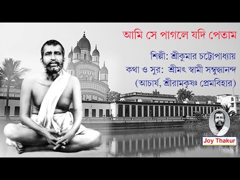 Se Pagole Jodi Petam । আমি সে পাগলে যদি পেতাম। Devotional song