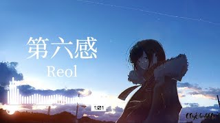 一首好聽的日文歌~第六感(Reol)【中日字幕】