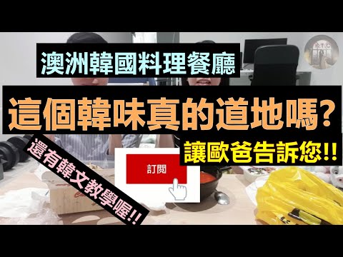 韓文教學美食開箱韓國人為您解答澳洲的韓國料理餐廳是否真道地好吃?!!韩文教学和美食开箱EASI外卖悉尼送餐