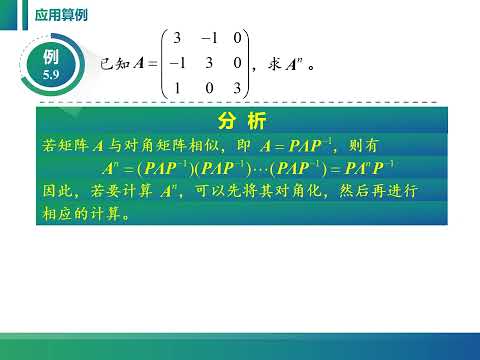 线性代数视频：5 2 3 矩阵对角化的步骤、计算方法及典型算例。