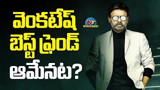 Daggubati Venkatesh Reveals His Best Friend on Unstoppable show | Neeraja | Balakrishna | NTVENT