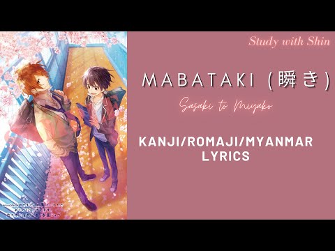 Mabataki (瞬き) OST from Sasaki to Miyako Kanji/Rom/MM Lyrics ♥