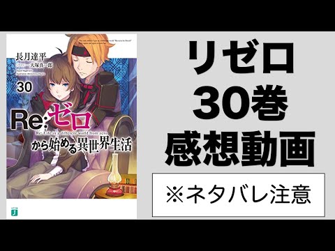 リゼロ30巻感想動画！前半パートはスバルの黒い瘴気をどう突破するか！城郭都市グァラルにエミリア達がやって来た！マデリンとフロップの意外な関係【リゼロ】【Reゼロから始める異世界生活】