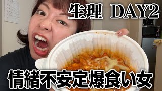 【モッパン】生理２日目情緒不安定爆食い女