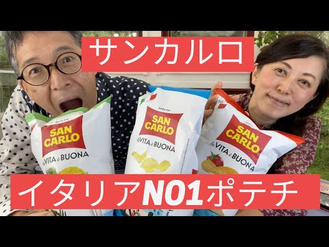 【 ゆるゆる実食 】実食！イタリア産ポテトチップスの実力　感動の味と香り！