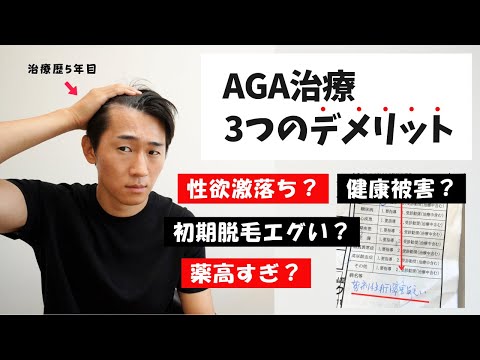 AGA治療 3つのデメリットとは？薄毛になったら知っておきたいあれこれ