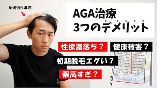 AGA治療 3つのデメリットとは？薄毛になったら知っておきたいあれこれ