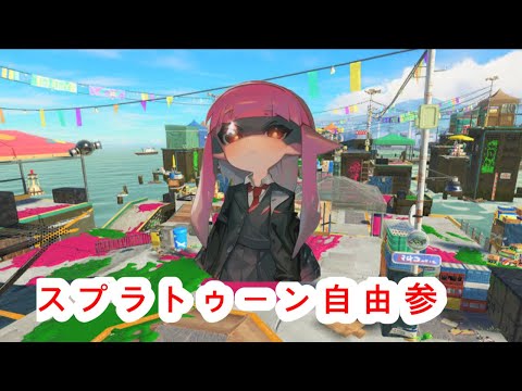 スプラトゥーン自由参加