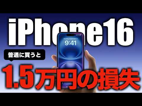 【最新】iPhone16やAirPodsを15,000円以上安く買う方法【Apple貯金】