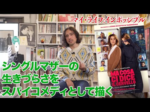 映画『マイ・ライフ：インポッシブル』を野村雅夫が解説 | スターチャンネル24年４月放送＆配信「特集：ゴー！ゴー！パオラ!〜イタリア娯楽映画の進行形〜」