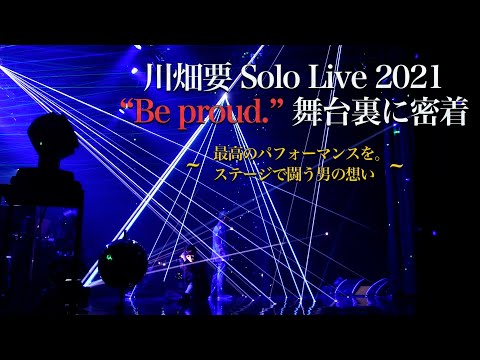 【裏側に密着】川畑要 ソロライブ 2021 “Be proud.”  ~ステージで闘う熱き男の想い~