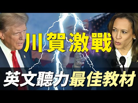 美國總統辯論3：女性墮胎合不合法？ | 川普激戰賀錦麗 | 英文聽力最佳教材 | 逐句練習 聽懂美國人 | Presidential Debate Between Harris and Trump