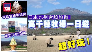 日本宮崎旅遊｜九州自駕遊必去景點！高千穗牧場一日遊 夢幻牧場打卡靚景 平歎宮崎牛燒肉 走訪牛奶工廠