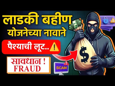 लाडकी बहीण योजनेच्या नावाने पैशाची लूट..👹 सावधान.!⚠️ Ladki Bahin Yojana New Update