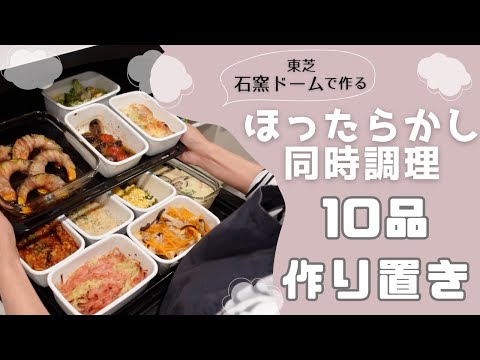 まとめて放ったらかし♪作り置き10品【東芝　石窯ドーム】で作る同時調理〜副菜10品作り置き〜