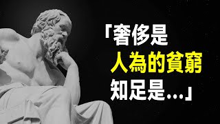 蘇格拉底傳世語錄，向古希臘哲學家學習人生智慧