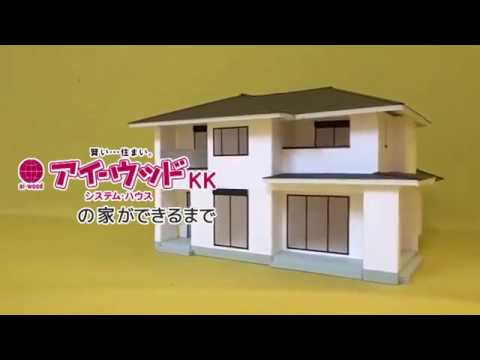 お客様宅の住宅模型が出来るまで【アイ-ウッド】