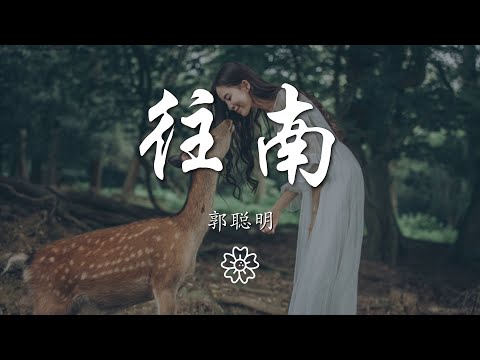 郭聰明 - 往南『你往南走 我向北流』【動態歌詞Lyrics】