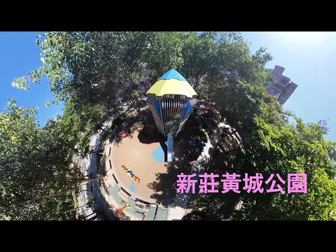 新莊黃城公園【兒童遊戲場EP17】