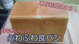 【こね時間は３分！ふわふわ食パン】耳も美味しい！毎日食べたい食パンの作り方☆キメが細かくしっとりやわらかい角食☆１,５斤サイズ☆１斤用レシピ有り☆