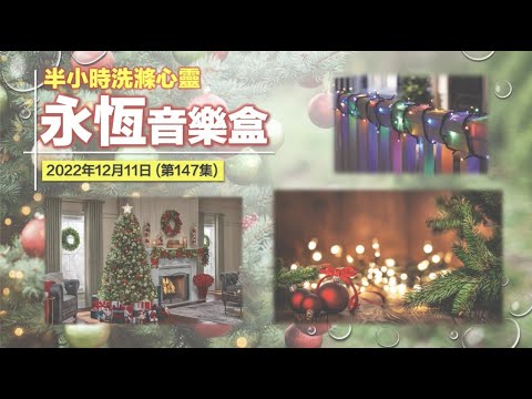 永恆音樂盒 節目重溫 - 11/12/2022