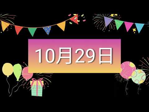 祝10月29日生日的人，生日快樂！｜2022生日企劃 Happy Birthday