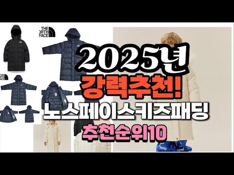 2025년 가장많이 팔릴 노스페이스키즈패딩  추천 베스트10