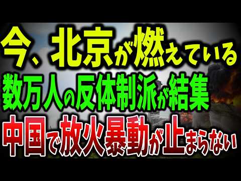 中国で放火・暴動が止まらない！無給で労働者が工場を燃やす！中国共産党崩壊へのカウントダウン【ゆっくり解説】