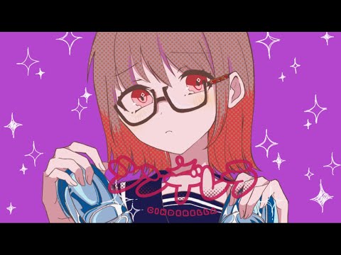 シンデレラ｜來-Ray- (cover)