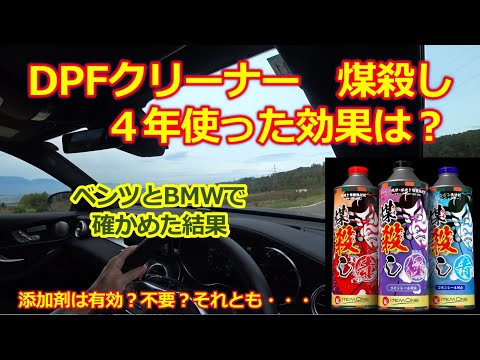 DPFクリーナー【煤殺し】４年使った効果について・個人的な感想と意見・ベンツGLC・BMW X3 X5 ・マツダ CX-5 CX-8【クリーンディーゼル】